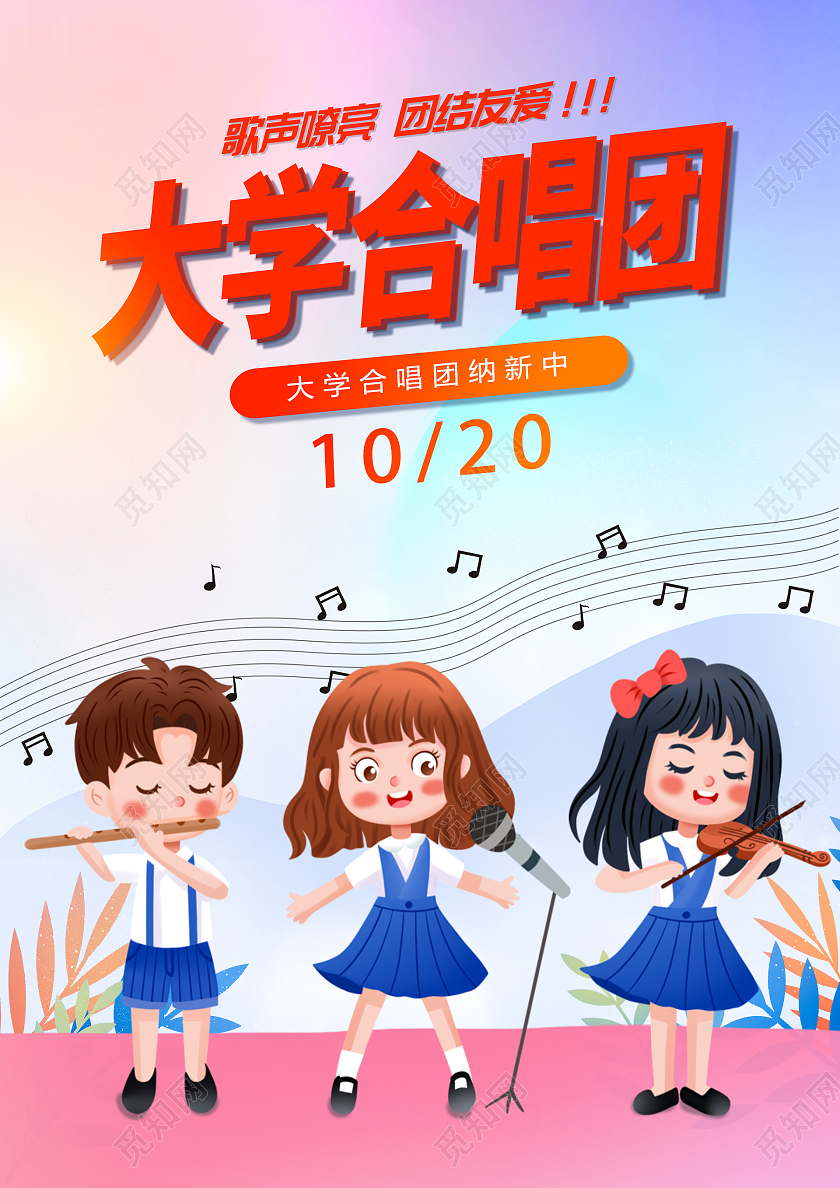 蓝色简约插画校园合唱团音乐活动海报合唱海报