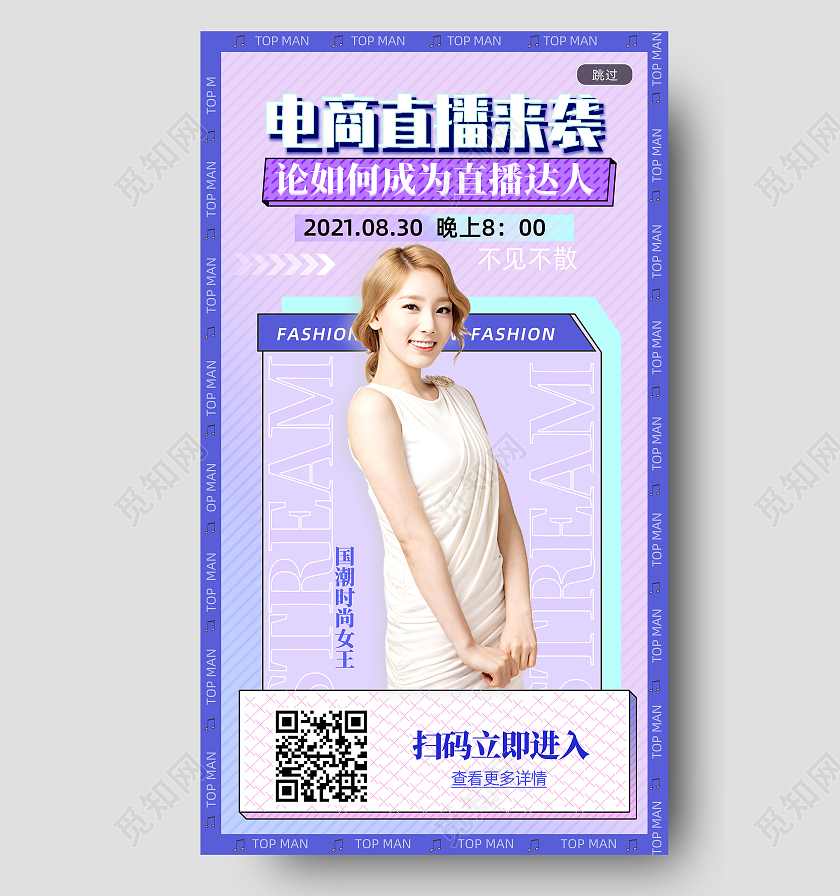 紫色电商直播来袭电商达人直播攻略手机海报UI