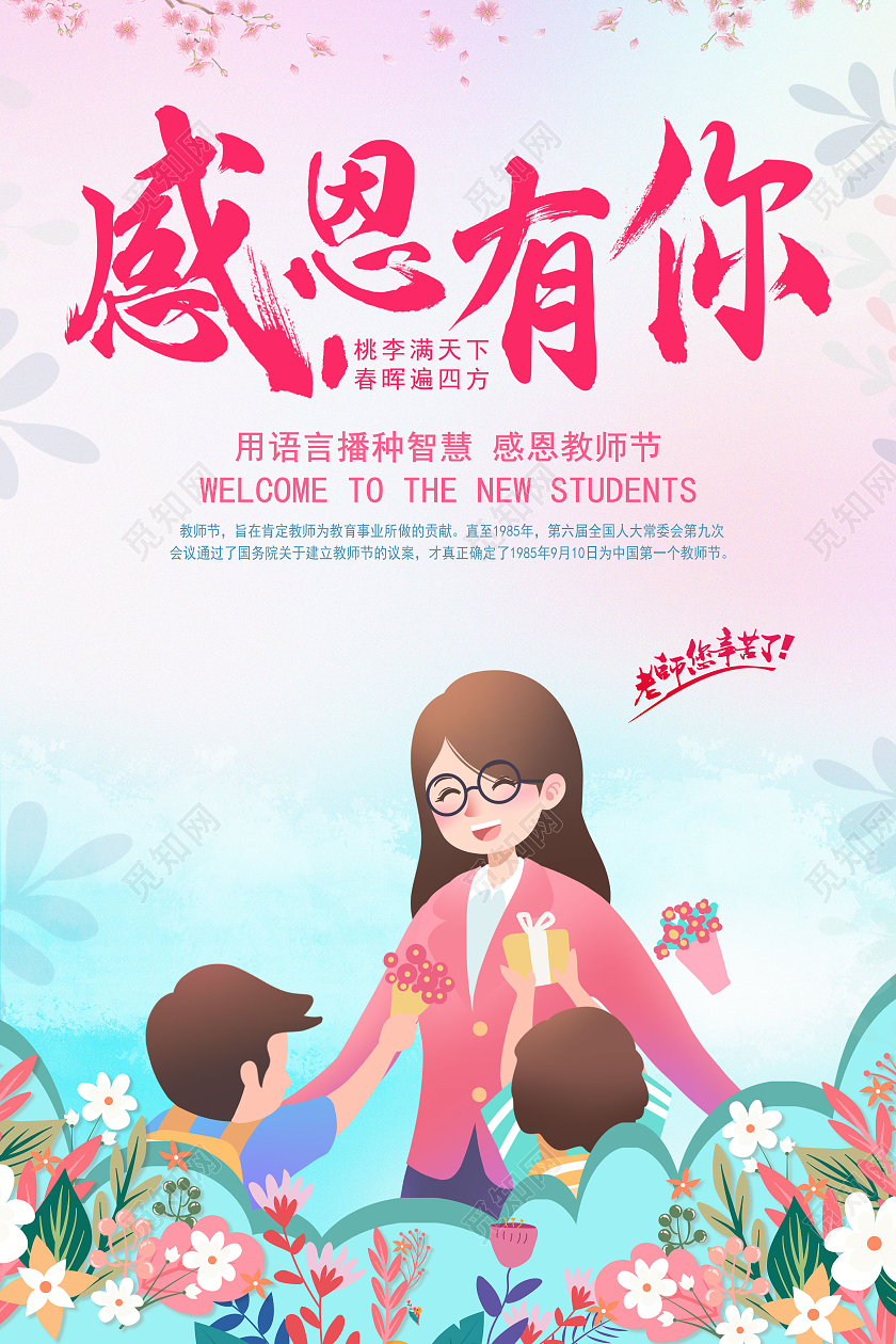 粉色插画感恩有你教师节教师节快乐海报