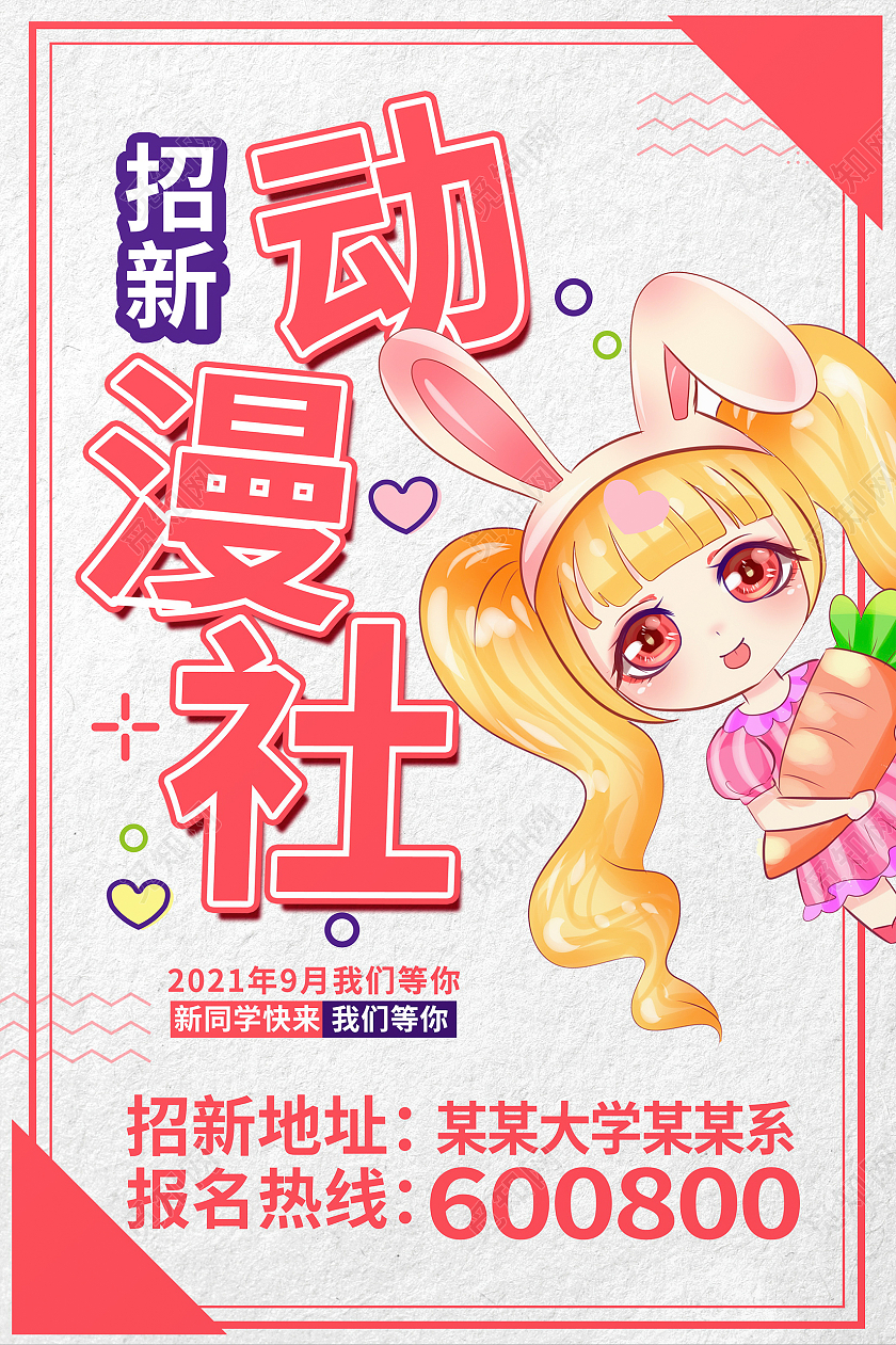 粉色卡通动漫社招新学生会招新海报设计