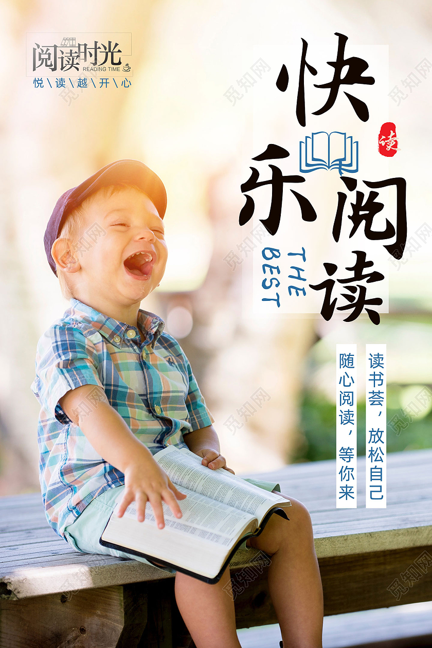 温馨快乐阅读时光快乐阅读海报设计下载
