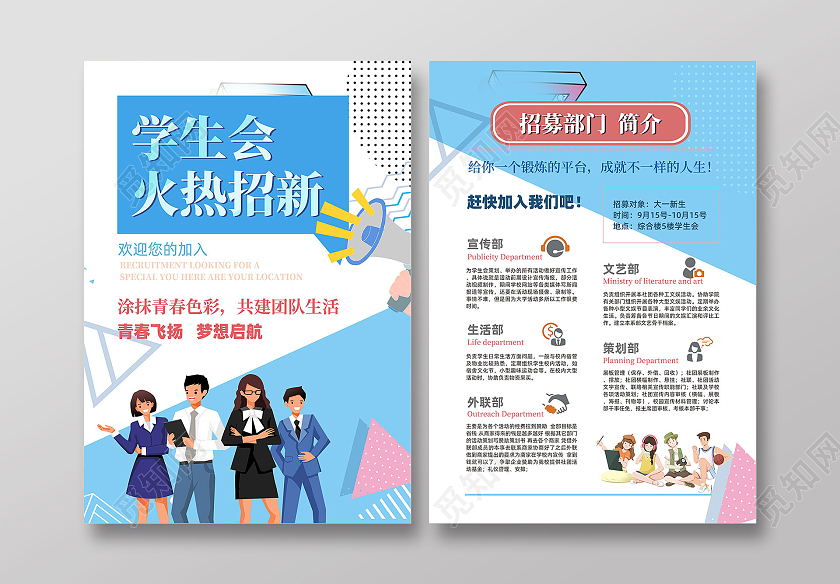小清新简约风学生会社团招新招新宣传单