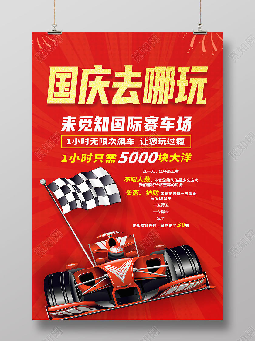 红色简约国庆去哪玩卡丁车促销海报