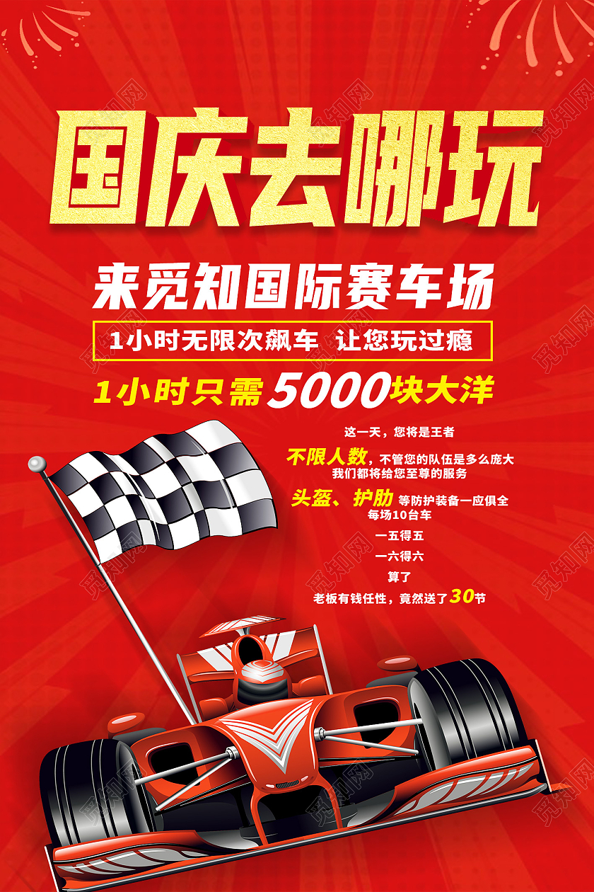 红色简约国庆去哪玩卡丁车促销海报