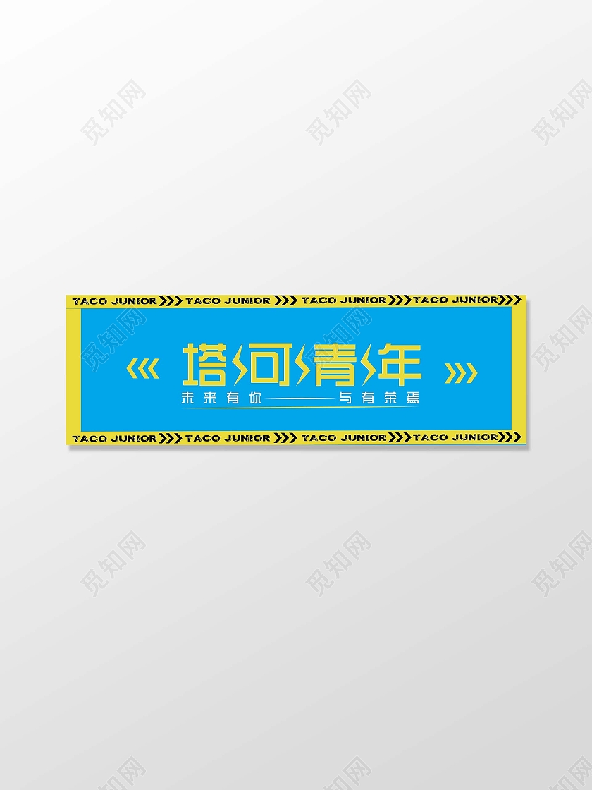 蓝色黄色简约潮流风格塔可青年手幅