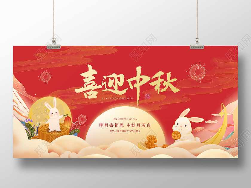 红色简约插画喜迎中秋中秋宣传展板
