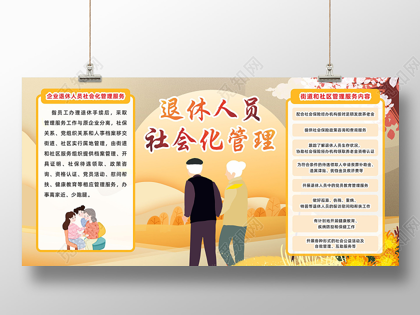 简约大气退休人员社会化管理宣传展板退休展板