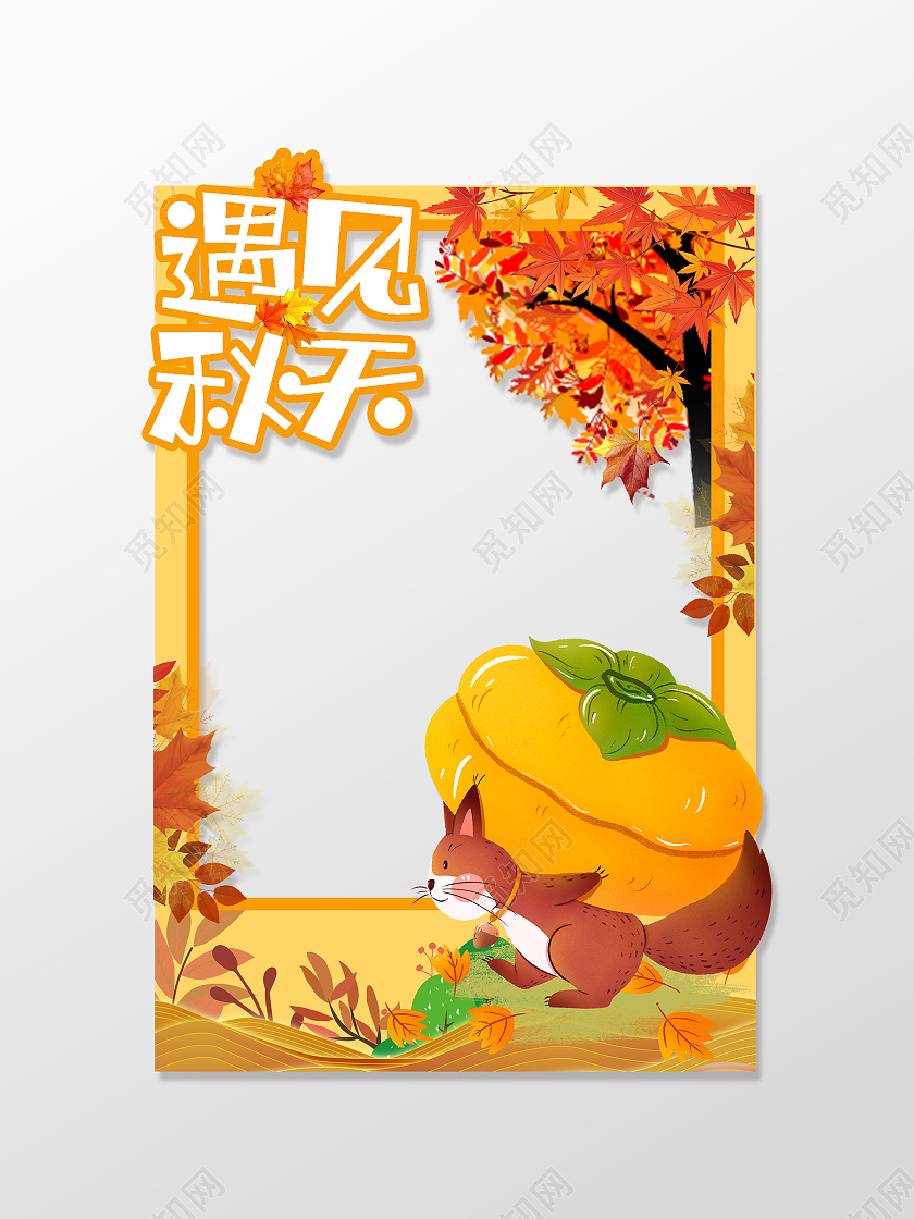 黄色卡通遇见秋天相框拍照框秋天拍照框