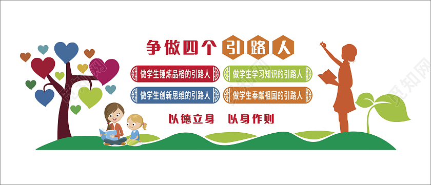 争做四个引路人好教师校园文化教师办公室文化墙
