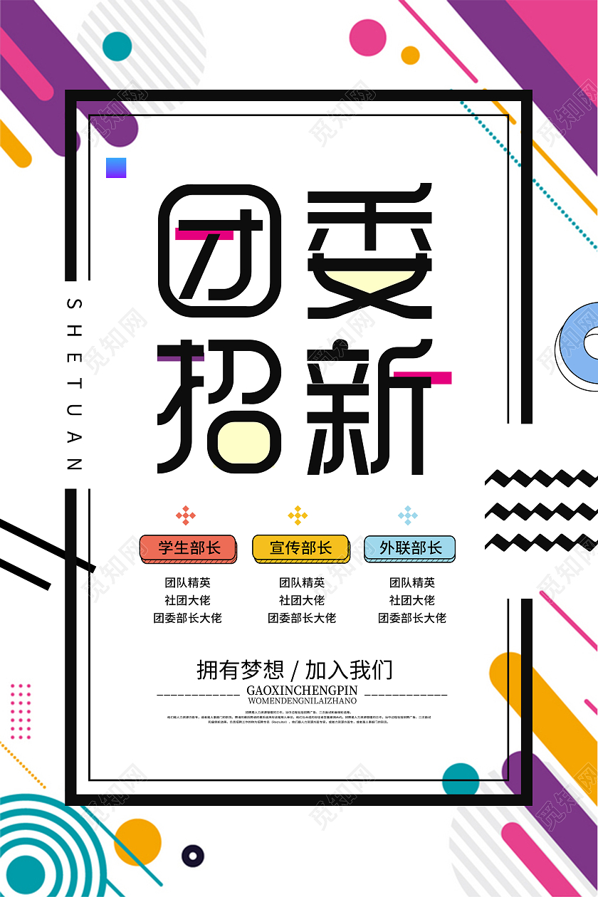 白色时尚简约风团委招新团委招新海报