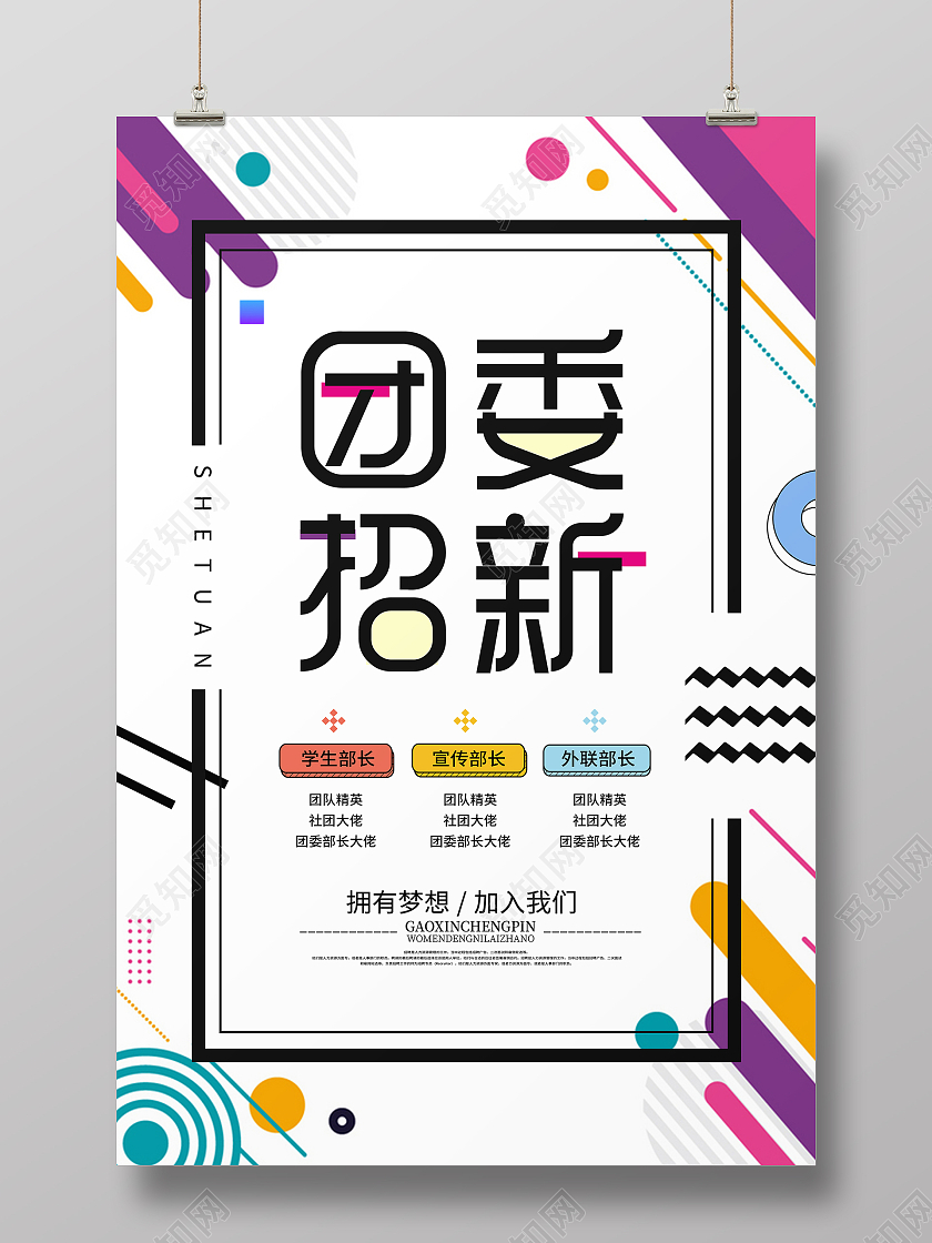 白色时尚简约风团委招新团委招新海报