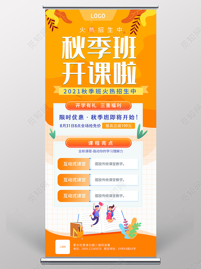 橙色简约秋季班开课啦招生易拉宝展架秋季招生展架