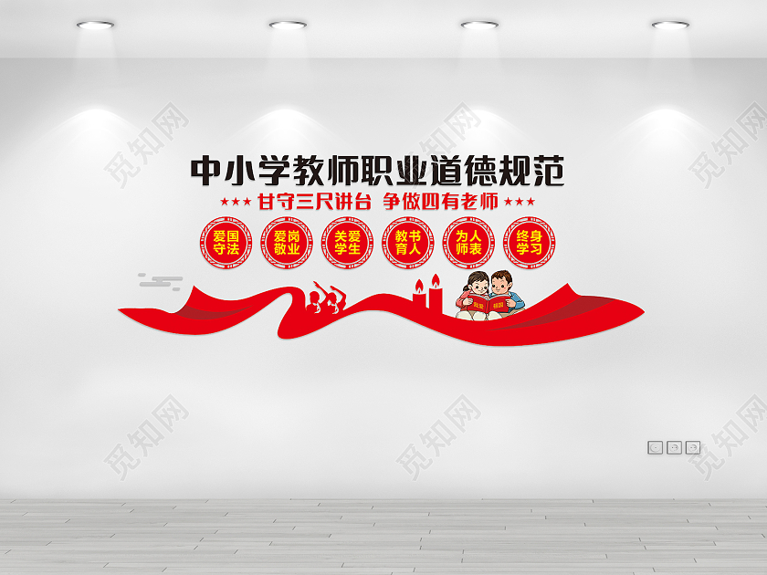 中小学教师职业道德规范教师校园文化教师办公室文化墙