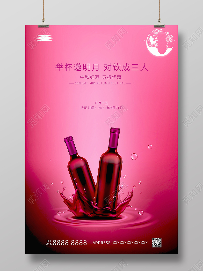 简约红酒中秋节中秋红酒宣传海报