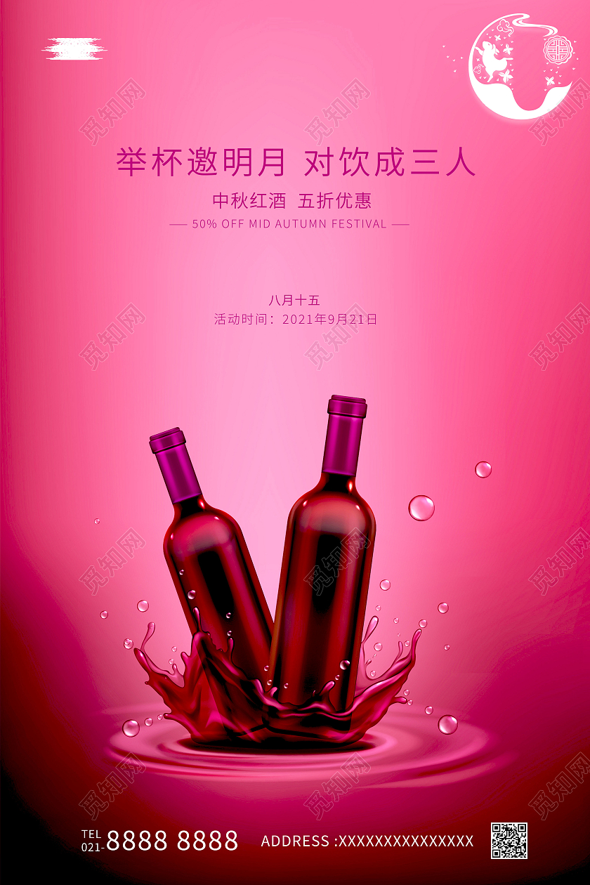 简约红酒中秋节中秋红酒宣传海报