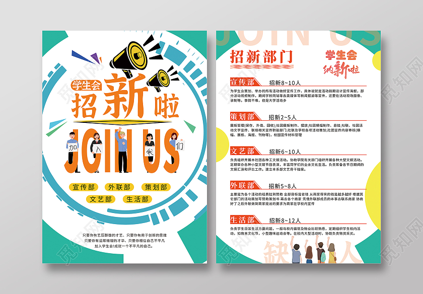 绿色几何简洁风格招新宣传单学生会招新宣传单