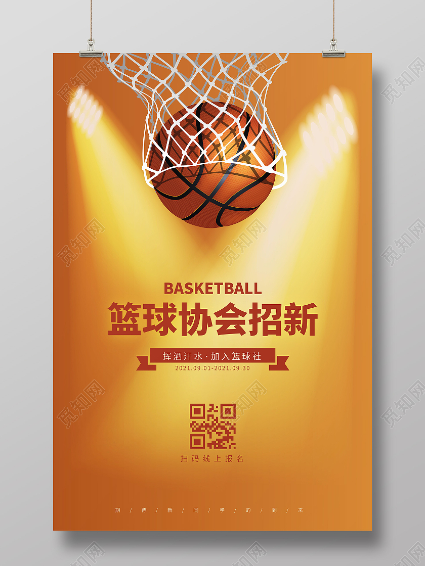 黄色简约篮球社招新插画篮球灯光宣传海报