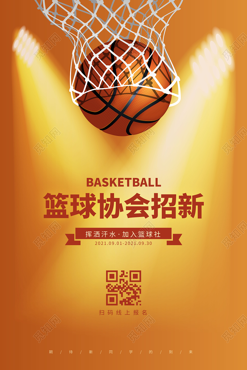 黄色简约篮球社招新插画篮球灯光宣传海报