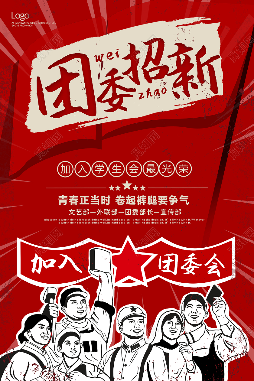 复古风简约团委招新团委招新海报