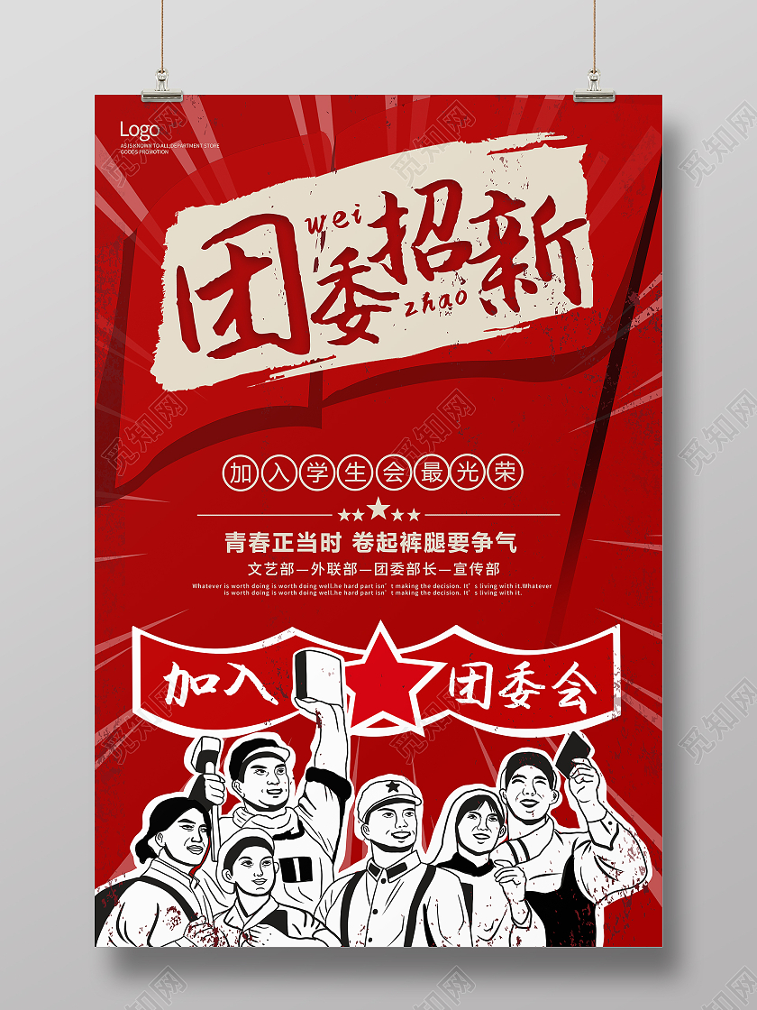 复古风简约团委招新团委招新海报