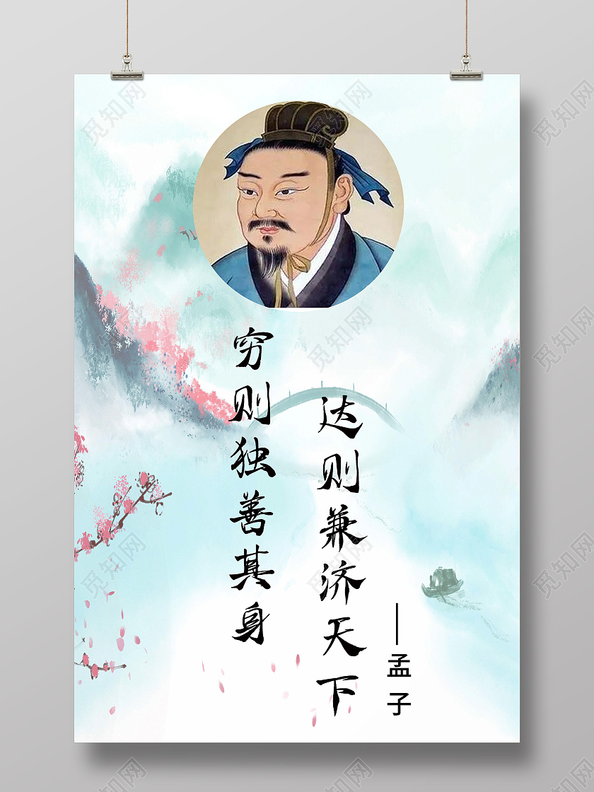 山水墨穷则独善其身达则兼济天下名人名言海报