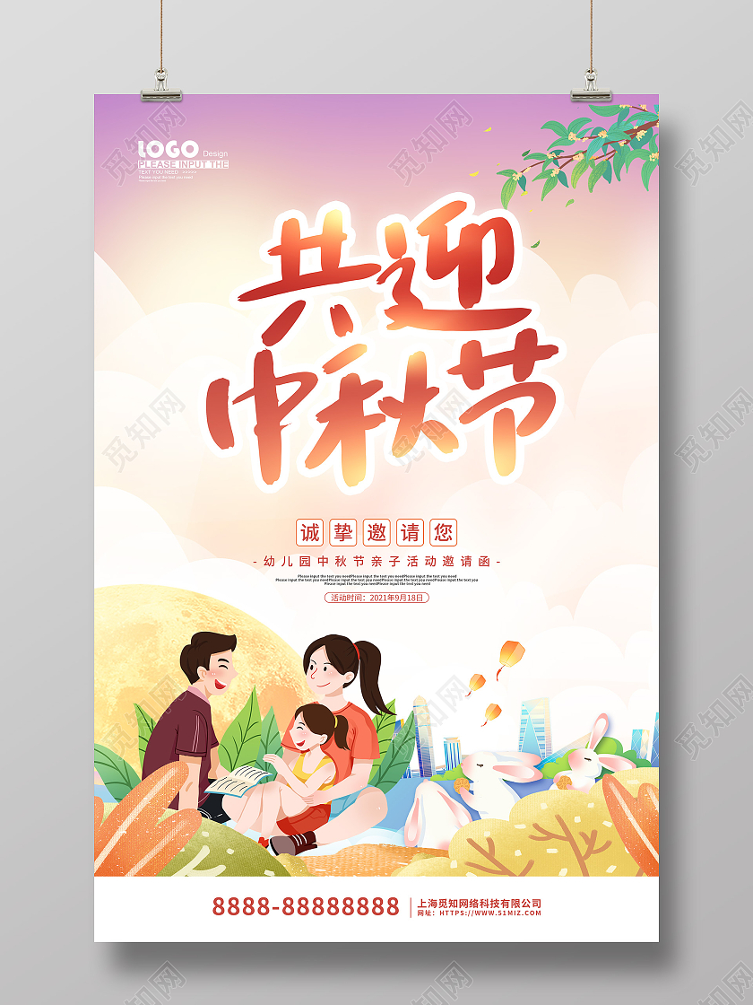 黄色卡通插画共迎中秋节幼儿园亲子活动邀请函海报幼儿园中秋节