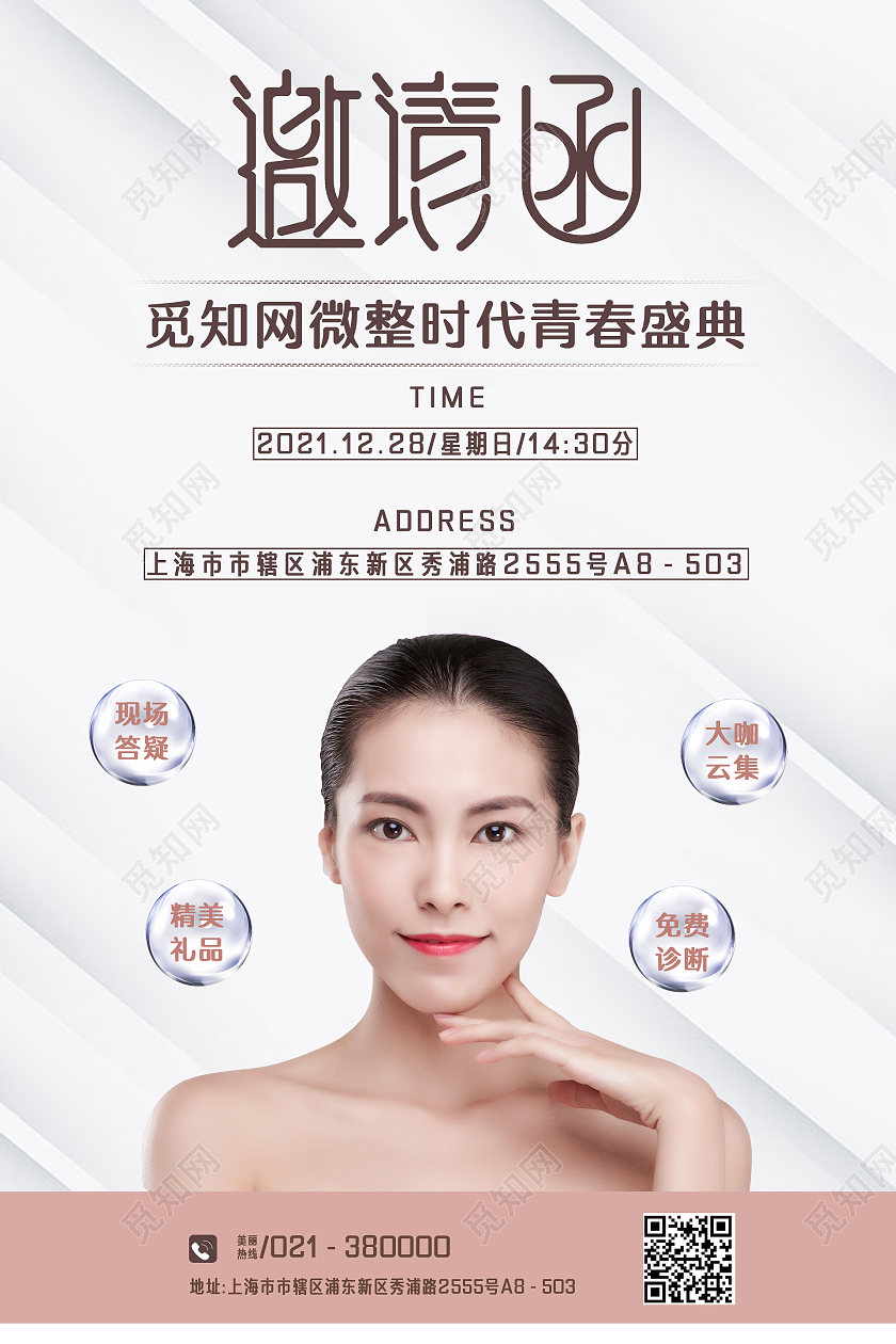 白色渐变简约风医美活动盛典邀请函海报