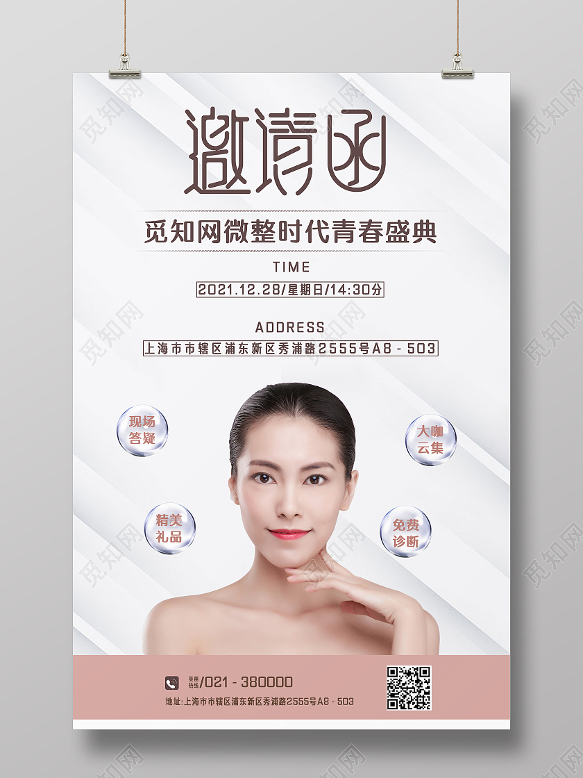 白色渐变简约风医美活动盛典邀请函海报