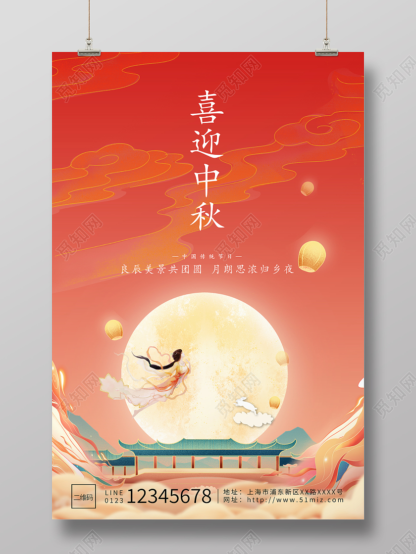 红色浪漫嫦娥玉兔月满中秋喜迎中秋节日宣传海报