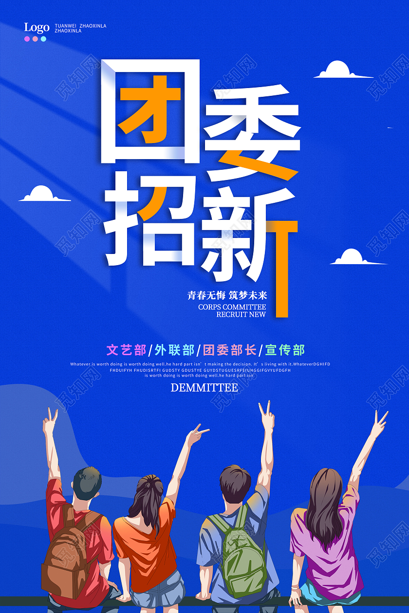 蓝色简约风团委招新团委招新宣传海报团委招新海报