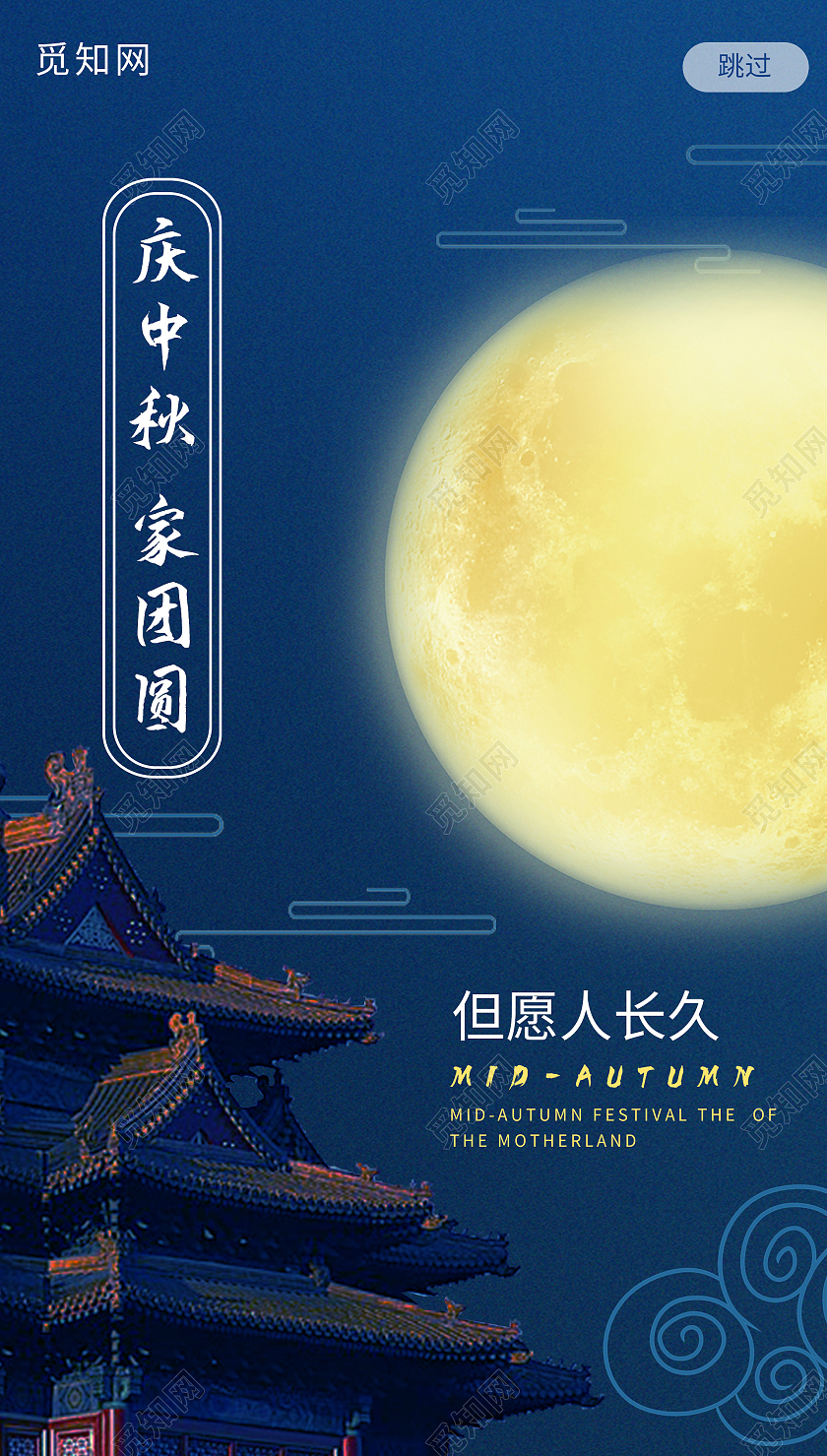深蓝色中国风国潮庆中秋家团圆闪屏蓝色中国风国潮中秋闪屏