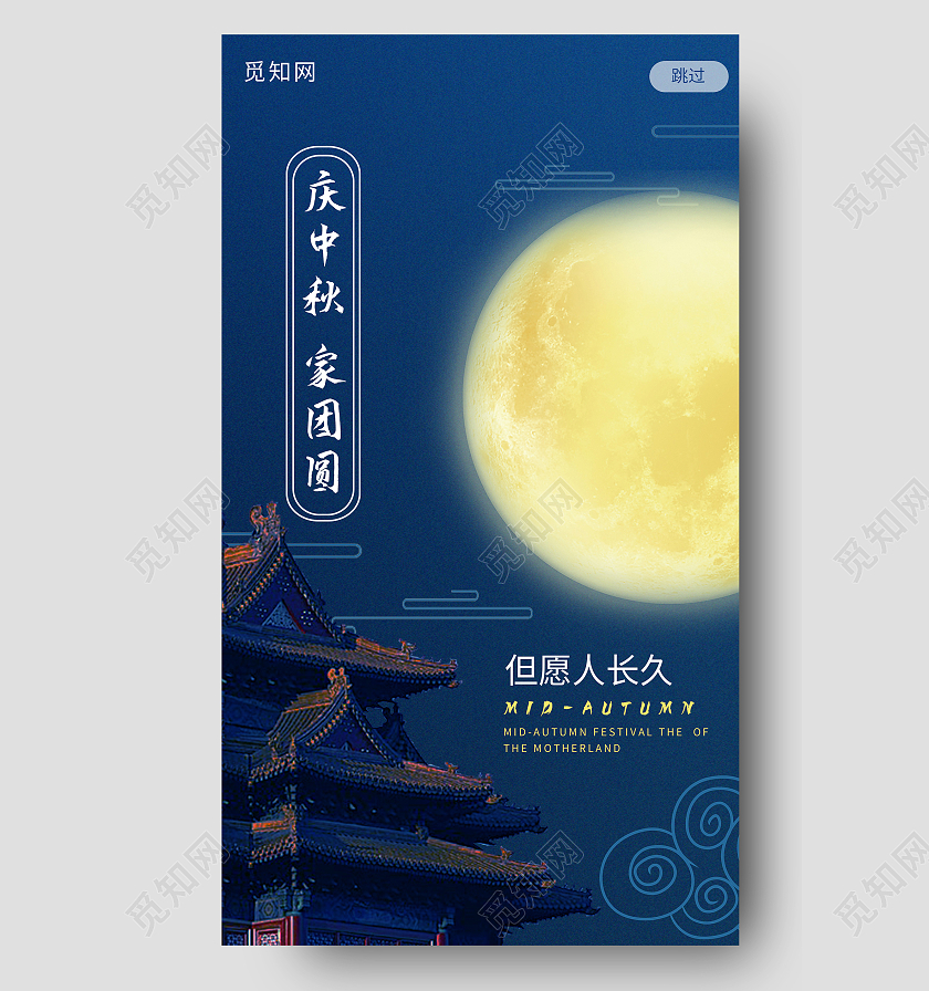 深蓝色中国风国潮庆中秋家团圆闪屏蓝色中国风国潮中秋闪屏
