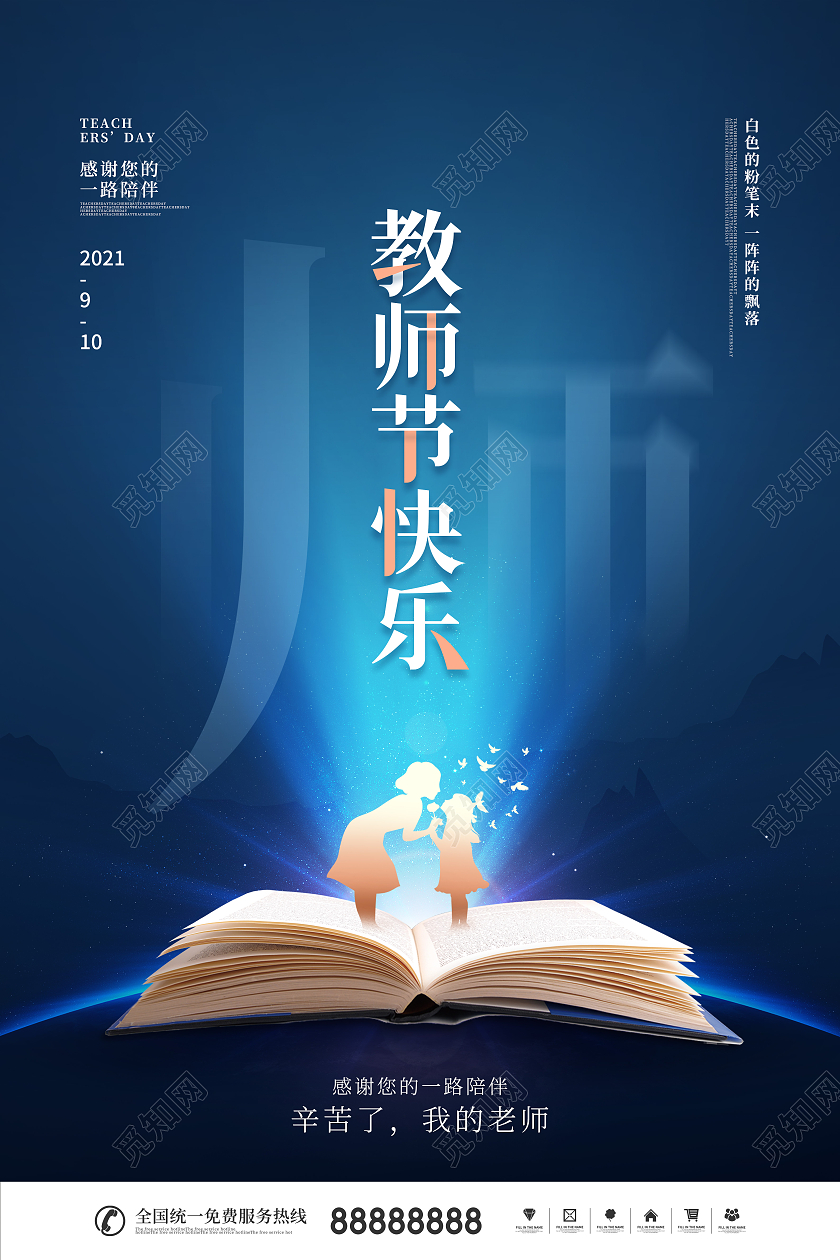 简约风蓝色留白教师节快乐节日宣传海报