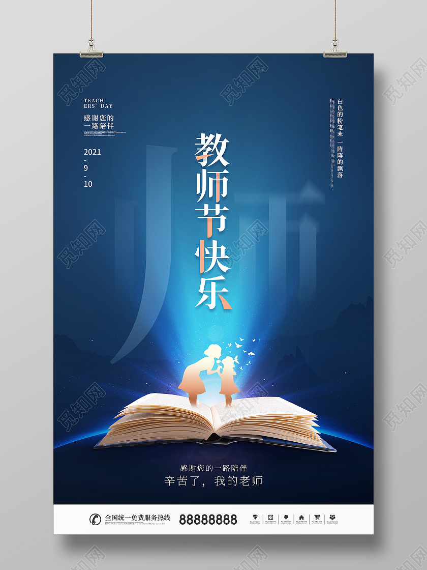 简约风蓝色留白教师节快乐节日宣传海报