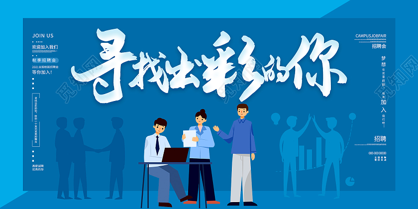 蓝色简约清新大气寻找出彩的你秋季招聘展板设计秋季招聘C4D宣传海报