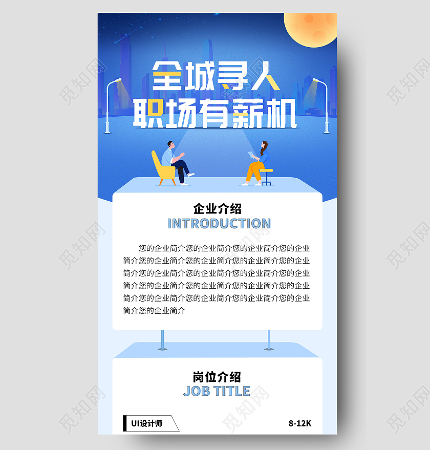 蓝色清新简约卡通全城寻人职场有薪机招聘H5ui手机长图海报招聘H5长图插画蓝色街道