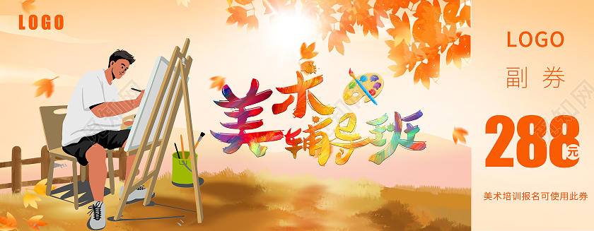 橙色插画艺术美术培训代金券美术画画优惠券