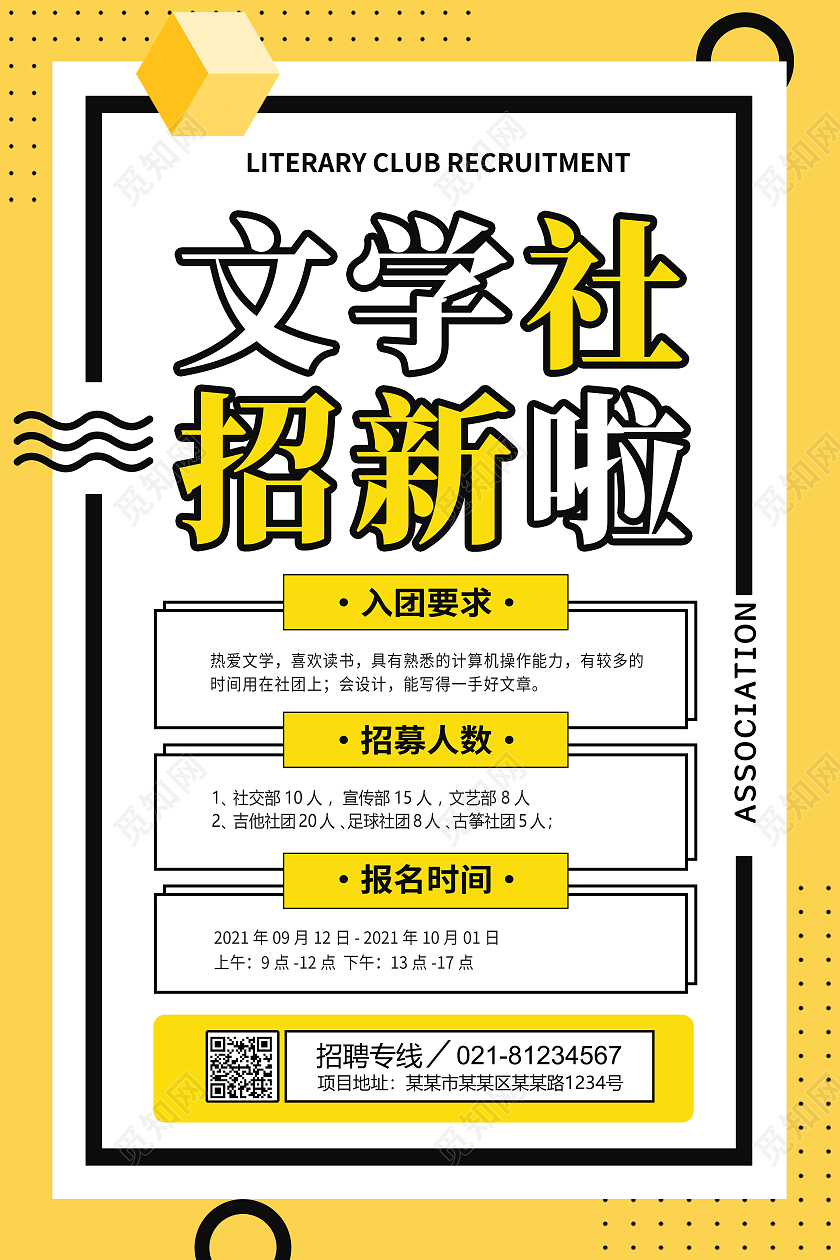 黄色卡通简约创意大气文学社招新宣传海报