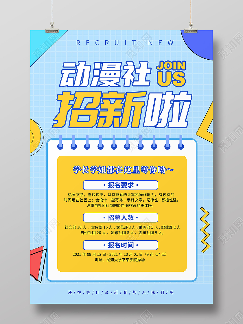 简约卡通创意大气动漫社招新宣传海报
