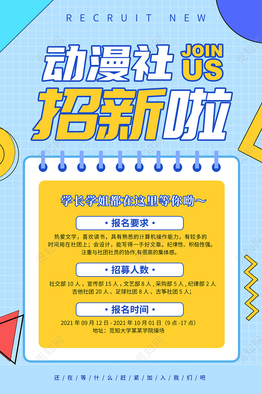 简约卡通创意大气动漫社招新宣传海报