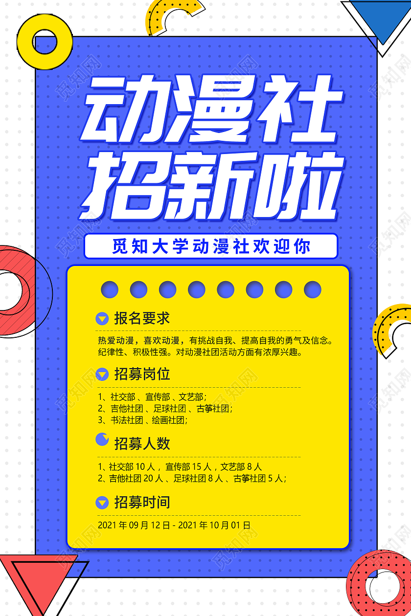 卡通简约创意大气动漫社招新宣传海报