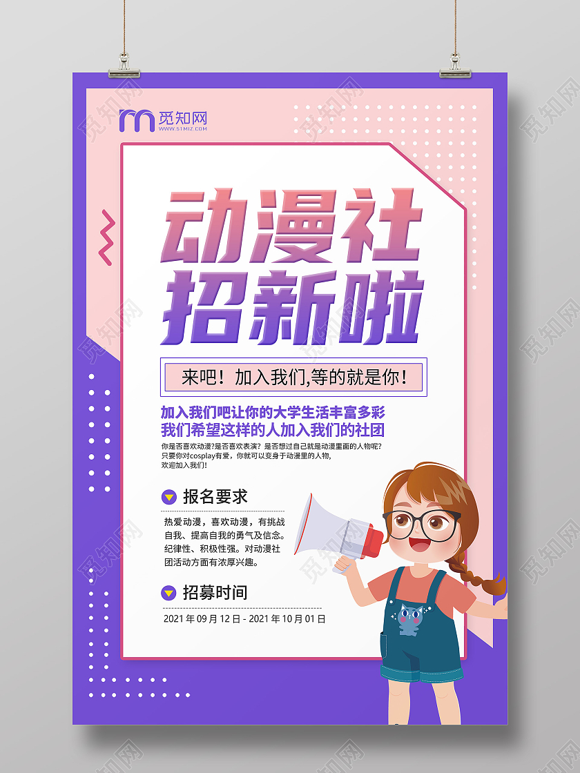 紫色卡通简约创意大气动漫社招新宣传海报