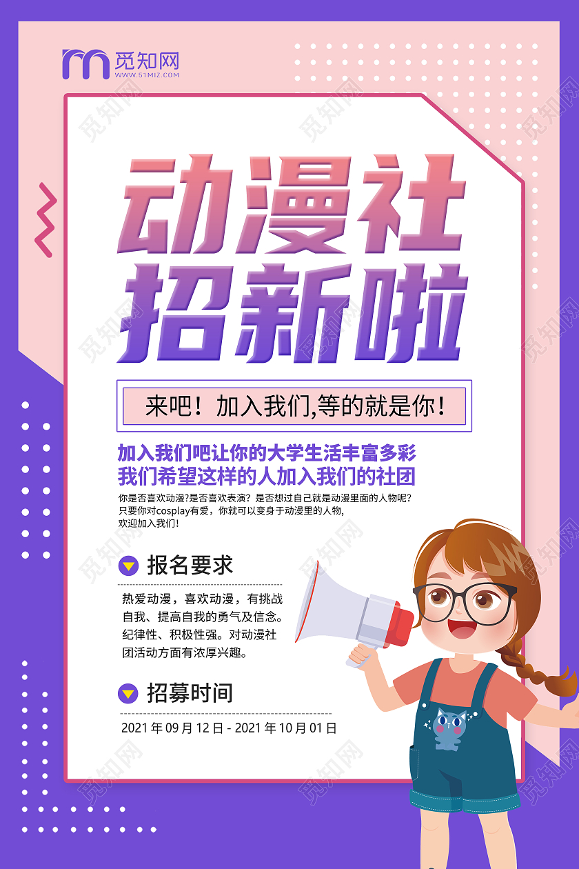 紫色卡通简约创意大气动漫社招新宣传海报