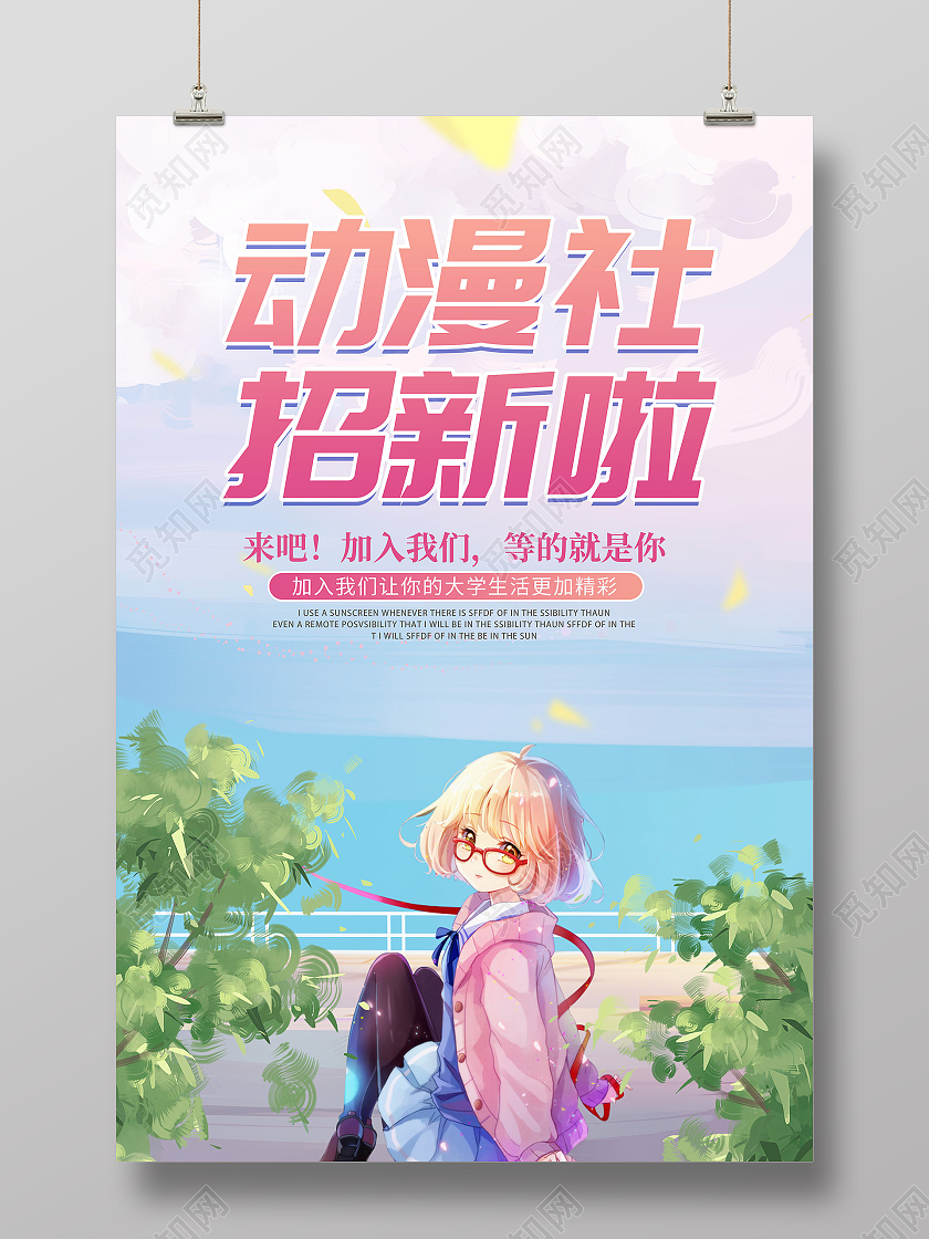清新卡通简约创意大气动漫社招新宣传海报