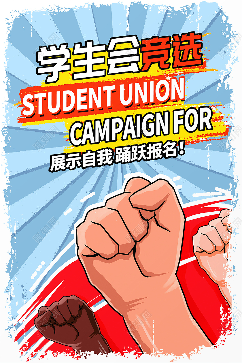 蓝色大气学生会竞选宣传海报设计