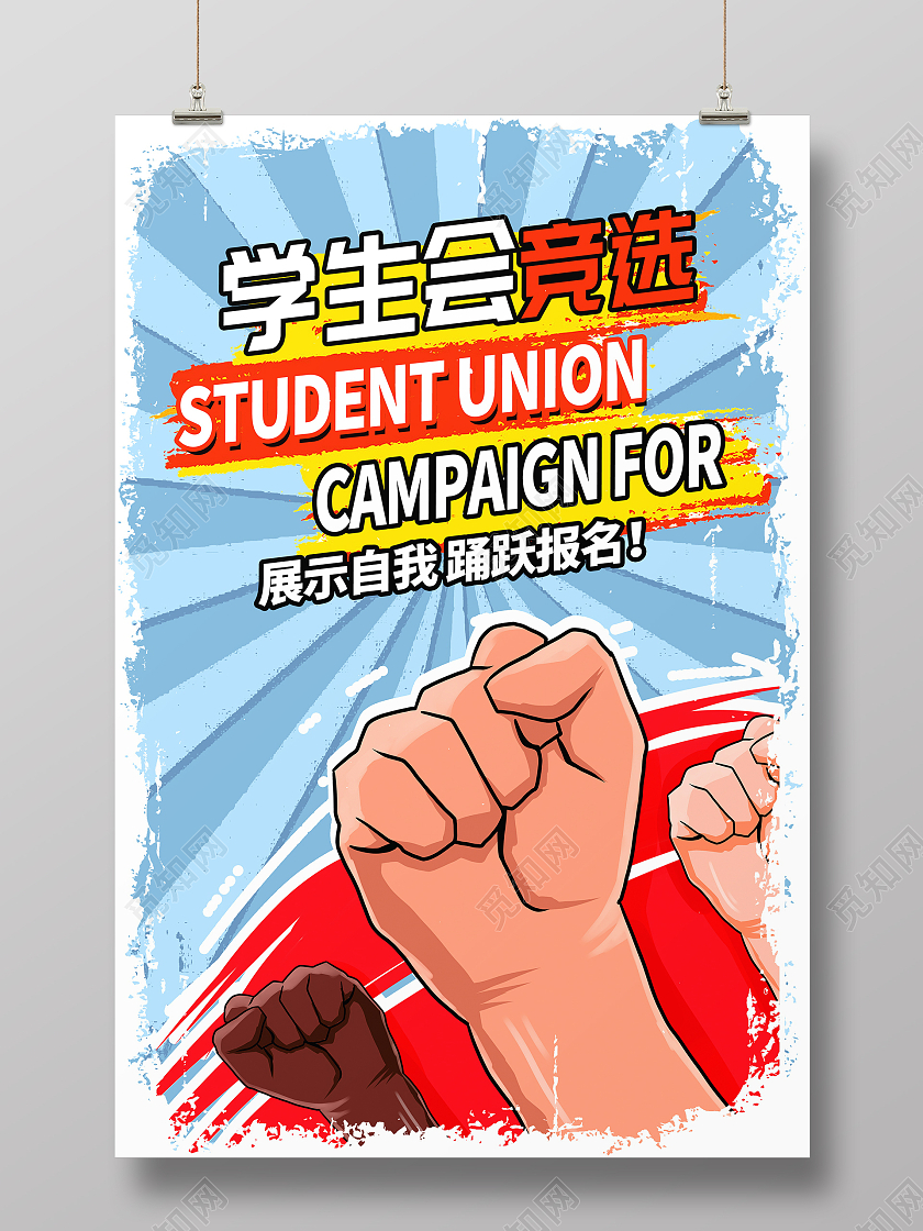 蓝色大气学生会竞选宣传海报设计