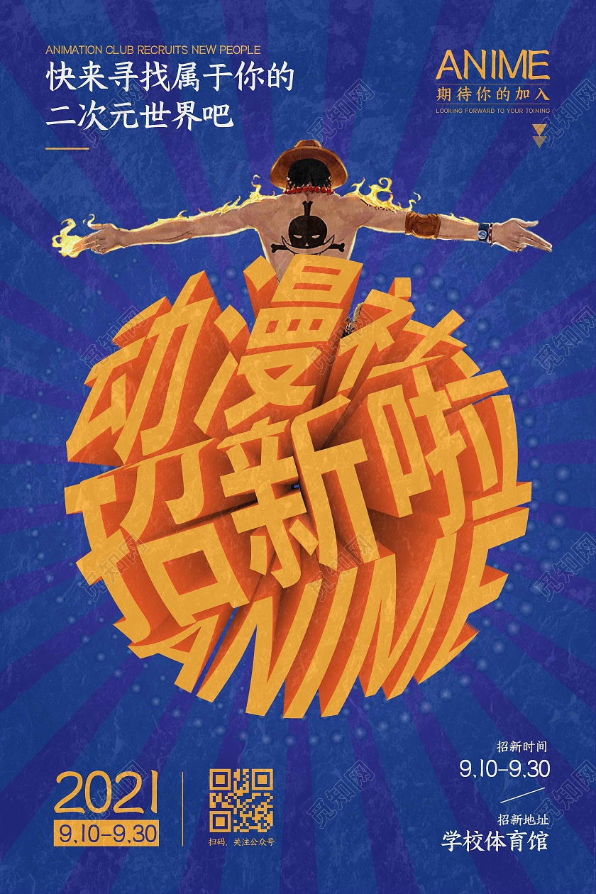 蓝色线条卡通动漫动漫社招新啦宣传海报