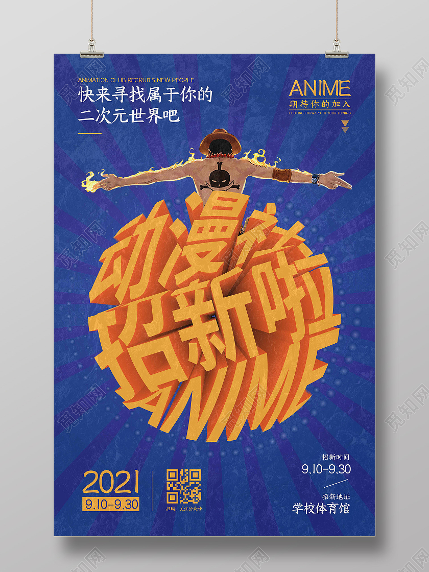 蓝色线条卡通动漫动漫社招新啦宣传海报