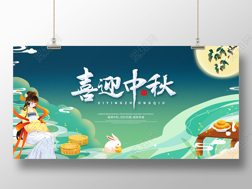 卡通插画喜迎中秋中秋节月饼展板