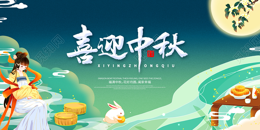 卡通插画喜迎中秋中秋节月饼展板